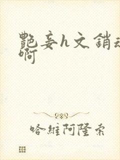 艳妾h文销魂嗯啊