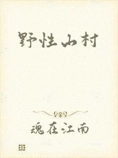 野性山村