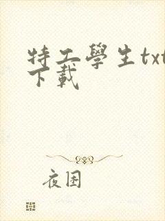 特工学生txt下载