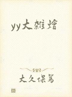 yy大杂烩
