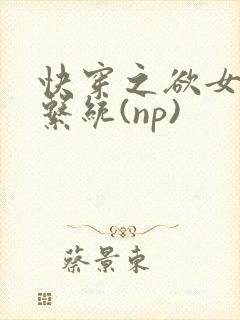 快穿之欲女养成系统(np)