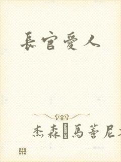 长官爱人