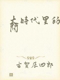 大时代里的小军阀