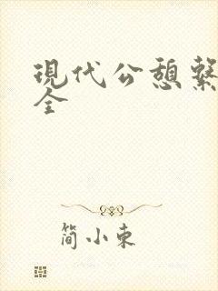 现代公憩系列大全