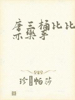 唐三桶比比乐不亦乐乎