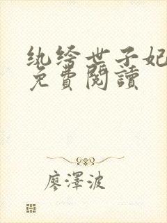 纨绔世子妃全文免费阅读