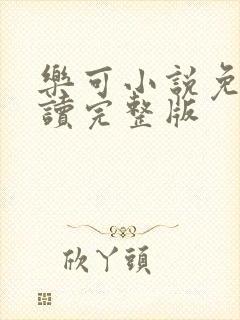 乐可小说免费阅读完整版