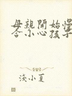 母亲开始慢迎迎合小心孩子