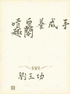 喷泉养成手册笔趣阁