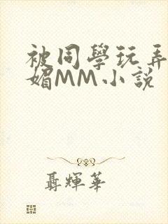 被同学玩弄的妩媚MM小说