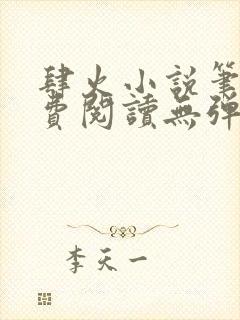 肆火小说笔趣免费阅读无弹窗