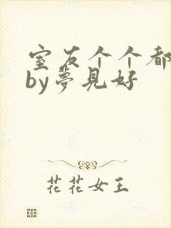 室友个个都是狼by梦见好