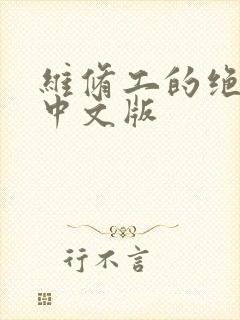 维修工的绝遇1中文版
