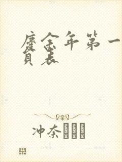 庆余年第一季演员表