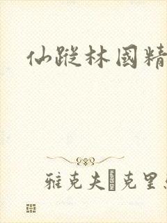 仙踪林国精产品