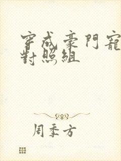 穿成豪门宠文的对照组