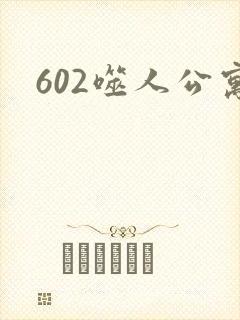 602噬人公寓