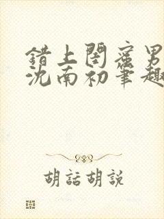 错上闺蜜男朋友沈南初笔趣阁