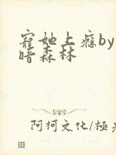 宠她上瘾by黑暗森林