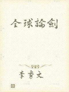 全球论剑