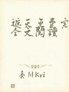 遮天免费完整版全文阅读