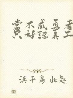 当不成勇者的我只好认真工作了