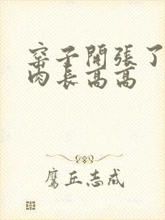 窑子开张了吃肉肉长高高