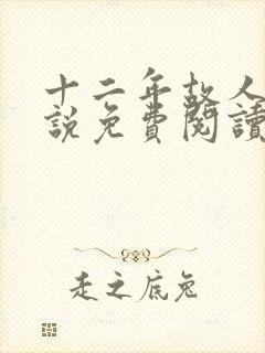 十二年故人戏小说免费阅读