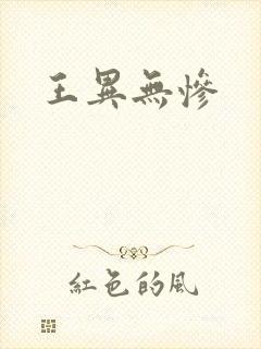 王异无惨