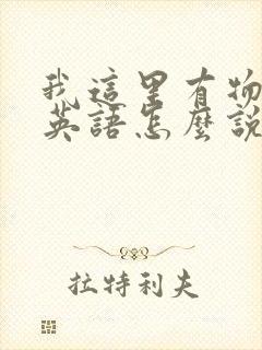 我这里有物资用英语怎么说