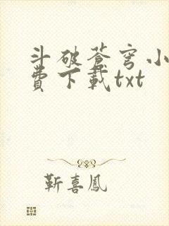 斗破苍穹小说免费下载txt