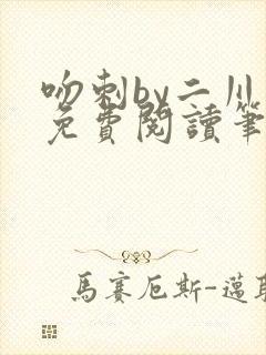 吻刺by二川川免费阅读笔趣阁