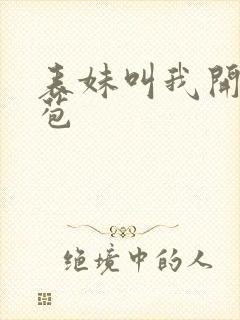 表妹叫我开她嫩苞