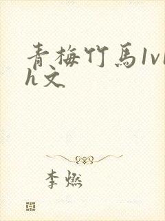 青梅竹马1v1h文