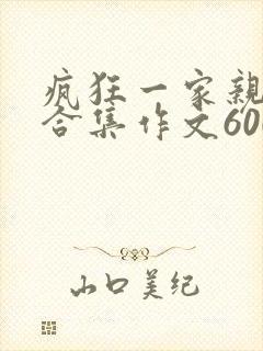 疯狂一家亲短篇合集作文600字
