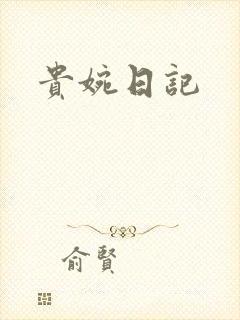 贵婉日记