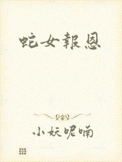 蛇女报恩