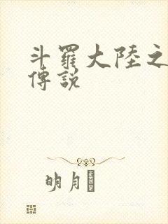 斗罗大陆之死神传说