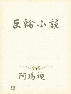 巨轮小说