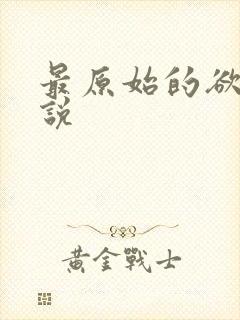 最原始的欲望小说
