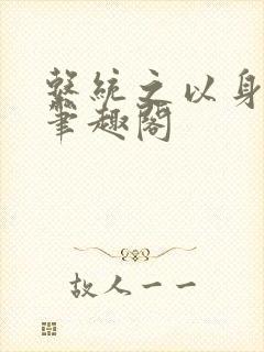 系统之以身诱之笔趣阁