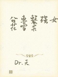 公车系强女奷校花雪柔