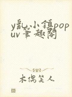 y乱小镇popuv笔趣阁