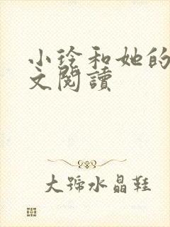 小玲和她的公全文阅读