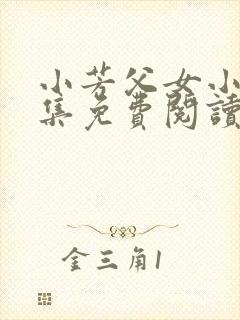 小芳父女小说全集免费阅读