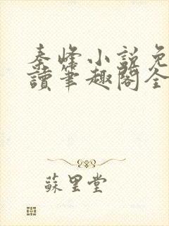 秦峰小说免费阅读笔趣阁全文