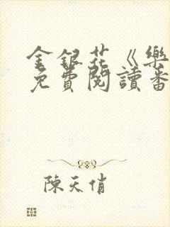 金银花《乐可》免费阅读番外