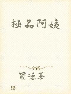 极品阿姨