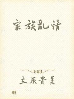 家族乱情