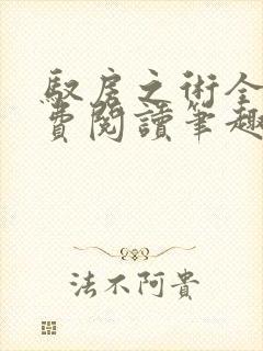 驭房之术全文免费阅读笔趣阁